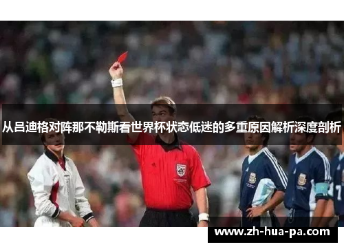 从吕迪格对阵那不勒斯看世界杯状态低迷的多重原因解析深度剖析