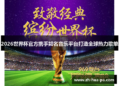 2026世界杯官方携手知名音乐平台打造全球热力歌单