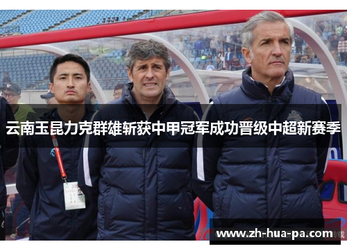 云南玉昆力克群雄斩获中甲冠军成功晋级中超新赛季 云南玉昆力克群雄斩获中甲冠军成功晋级中超新赛季