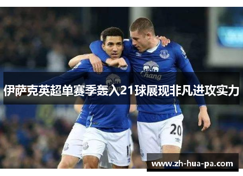 伊萨克英超单赛季轰入21球展现非凡进攻实力 伊萨克英超单赛季轰入21球展现非凡进攻实力