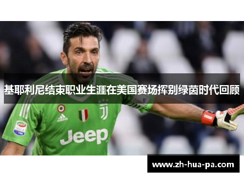 基耶利尼结束职业生涯在美国赛场挥别绿茵时代回顾