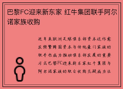 巴黎FC迎来新东家 红牛集团联手阿尔诺家族收购 巴黎FC迎来新东家 红牛集团联手阿尔诺家族收购