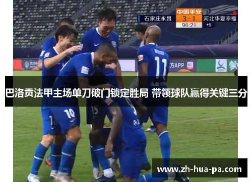 巴洛贡法甲主场单刀破门锁定胜局 带领球队赢得关键三分
