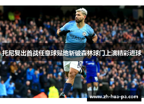 托尼复出首战任意球贴地斩破森林球门上演精彩进球 托尼复出首战任意球贴地斩破森林球门上演精彩进球