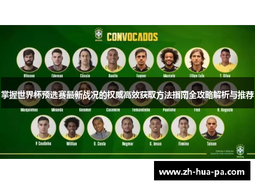 掌握世界杯预选赛最新战况的权威高效获取方法指南全攻略解析与推荐