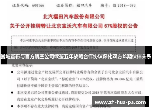 曼城宣布与官方航空公司续签五年战略合作协议深化双方长期伙伴关系