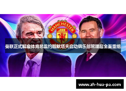 曼联正式解雇体育总监约翰默塔夫启动俱乐部管理层全面重组