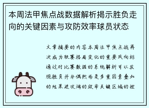 本周法甲焦点战数据解析揭示胜负走向的关键因素与攻防效率球员状态 本周法甲焦点战数据解析揭示胜负走向的关键因素与攻防效率球员状态