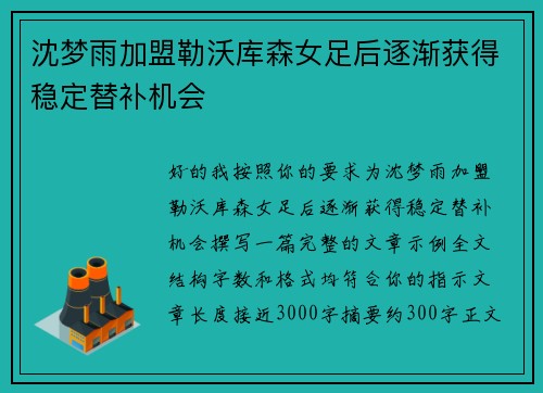 沈梦雨加盟勒沃库森女足后逐渐获得稳定替补机会