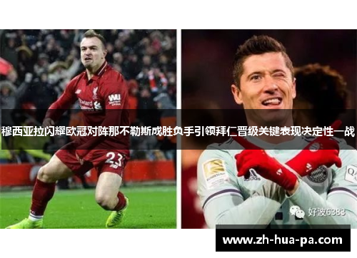 穆西亚拉闪耀欧冠对阵那不勒斯成胜负手引领拜仁晋级关键表现决定性一战 穆西亚拉闪耀欧冠对阵那不勒斯成胜负手引领拜仁晋级关键表现决定性一战