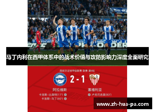 马丁内利在西甲体系中的战术价值与攻防影响力深度全面研究