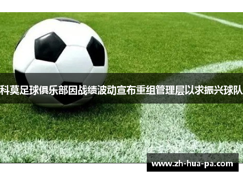 科莫足球俱乐部因战绩波动宣布重组管理层以求振兴球队