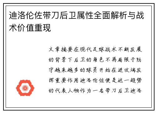 迪洛伦佐带刀后卫属性全面解析与战术价值重现 迪洛伦佐带刀后卫属性全面解析与战术价值重现