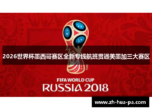 2026世界杯墨西哥赛区全新专线航班贯通美墨加三大赛区 2026世界杯墨西哥赛区全新专线航班贯通美墨加三大赛区