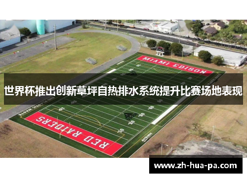 世界杯推出创新草坪自热排水系统提升比赛场地表现 世界杯推出创新草坪自热排水系统提升比赛场地表现