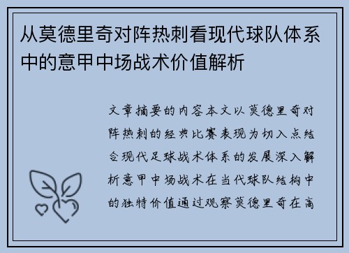 从莫德里奇对阵热刺看现代球队体系中的意甲中场战术价值解析