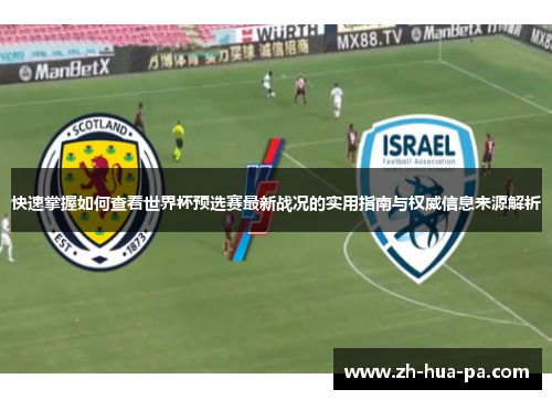 快速掌握如何查看世界杯预选赛最新战况的实用指南与权威信息来源解析