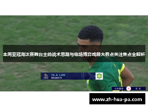 本周亚冠淘汰赛舞台主帅战术思路与临场博弈成最大看点关注焦点全解析