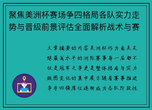 聚焦美洲杯赛场争四格局各队实力走势与晋级前景评估全面解析战术与赛程变量