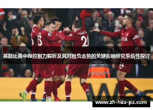 英超比赛中段控制力解析及其对胜负走势的关键影响研究系统性探讨