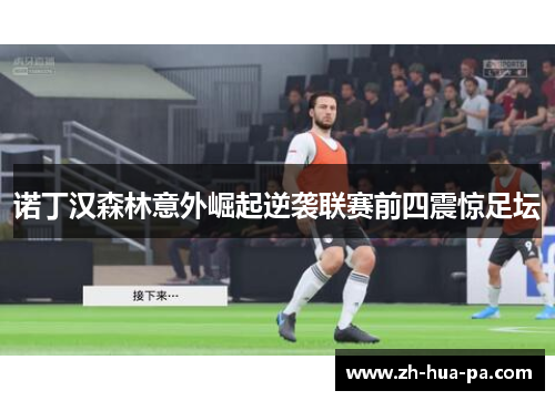 诺丁汉森林意外崛起逆袭联赛前四震惊足坛 诺丁汉森林意外崛起逆袭联赛前四震惊足坛