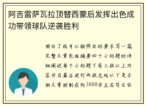 阿吉雷萨瓦拉顶替西蒙后发挥出色成功带领球队逆袭胜利