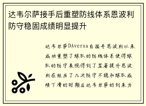 达韦尔萨接手后重塑防线体系恩波利防守稳固成绩明显提升 达韦尔萨接手后重塑防线体系恩波利防守稳固成绩明显提升