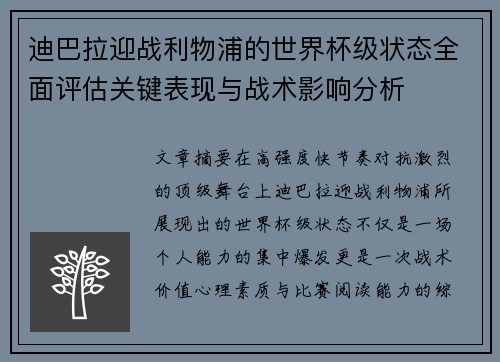 迪巴拉迎战利物浦的世界杯级状态全面评估关键表现与战术影响分析 迪巴拉迎战利物浦的世界杯级状态全面评估关键表现与战术影响分析