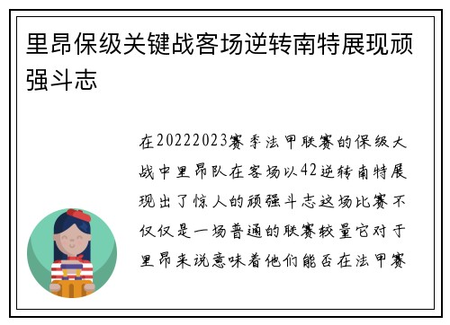 里昂保级关键战客场逆转南特展现顽强斗志