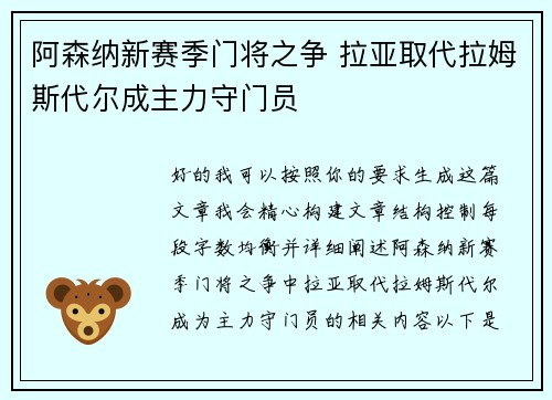 阿森纳新赛季门将之争 拉亚取代拉姆斯代尔成主力守门员