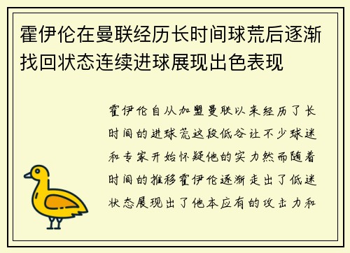 霍伊伦在曼联经历长时间球荒后逐渐找回状态连续进球展现出色表现
