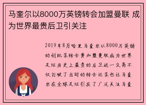 马奎尔以8000万英镑转会加盟曼联 成为世界最贵后卫引关注