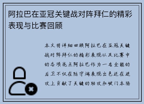 阿拉巴在亚冠关键战对阵拜仁的精彩表现与比赛回顾 阿拉巴在亚冠关键战对阵拜仁的精彩表现与比赛回顾