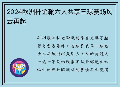 2024欧洲杯金靴六人共享三球赛场风云再起 2024欧洲杯金靴六人共享三球赛场风云再起