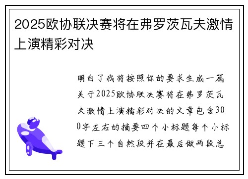 2025欧协联决赛将在弗罗茨瓦夫激情上演精彩对决