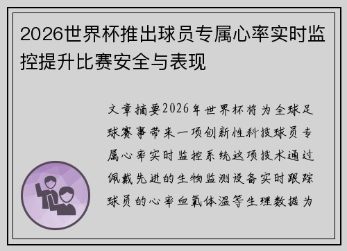 2026世界杯推出球员专属心率实时监控提升比赛安全与表现