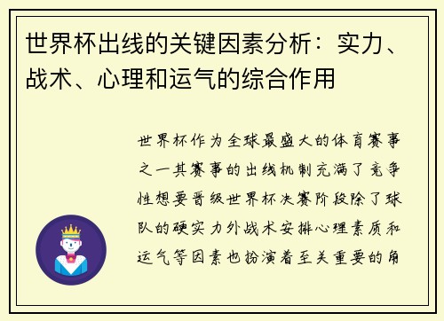 世界杯出线的关键因素分析：实力、战术、心理和运气的综合作用