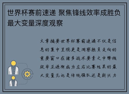 世界杯赛前速递 聚焦锋线效率成胜负最大变量深度观察