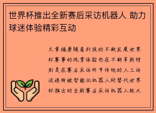 世界杯推出全新赛后采访机器人 助力球迷体验精彩互动