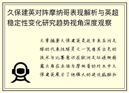 久保建英对阵摩纳哥表现解析与英超稳定性变化研究趋势视角深度观察 久保建英对阵摩纳哥表现解析与英超稳定性变化研究趋势视角深度观察