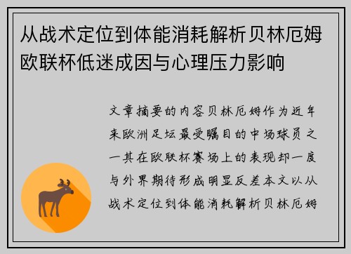 从战术定位到体能消耗解析贝林厄姆欧联杯低迷成因与心理压力影响