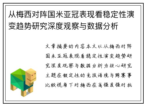 从梅西对阵国米亚冠表现看稳定性演变趋势研究深度观察与数据分析