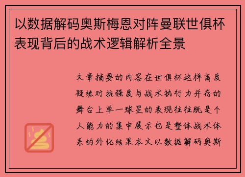 以数据解码奥斯梅恩对阵曼联世俱杯表现背后的战术逻辑解析全景