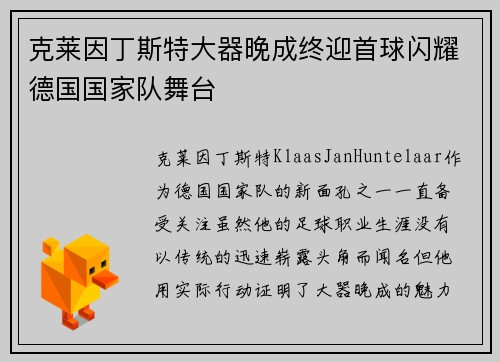 克莱因丁斯特大器晚成终迎首球闪耀德国国家队舞台