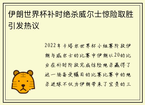 伊朗世界杯补时绝杀威尔士惊险取胜引发热议