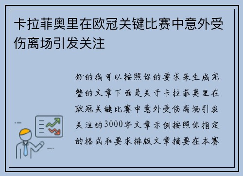 卡拉菲奥里在欧冠关键比赛中意外受伤离场引发关注