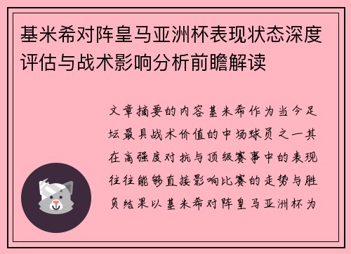 基米希对阵皇马亚洲杯表现状态深度评估与战术影响分析前瞻解读