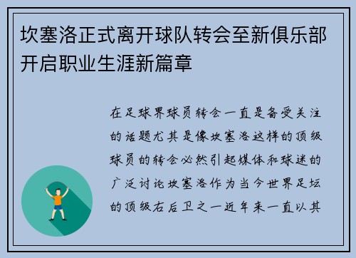 坎塞洛正式离开球队转会至新俱乐部开启职业生涯新篇章