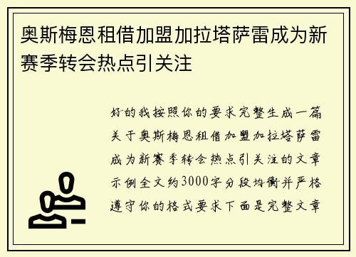 奥斯梅恩租借加盟加拉塔萨雷成为新赛季转会热点引关注