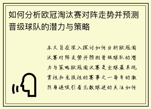 如何分析欧冠淘汰赛对阵走势并预测晋级球队的潜力与策略